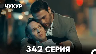 Чукур 342 Серия русский дубляж FULL HD 