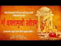 Download Lagu || मां बगलामुखी संपूर्ण संस्कृत स्तोत्र हिंदी अनुवाद व पाठ विधि सहित || Mata Baglamukhi Stotram ||