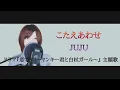 ドラマ『恋です！〜ヤンキー君と白杖ガール〜』(主題歌) こたえあわせ／JUJU【フル 歌詞付き】cover