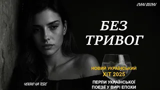 БЕЗ ТРИВОГ Новий український хіт 2025 від Sons Of Spring Ліна Костенко 