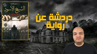 دردشة عن رواية الشيخ الأسود كتاب الدم  دردشة عن رواية الشيخ الأسود كتاب الدم