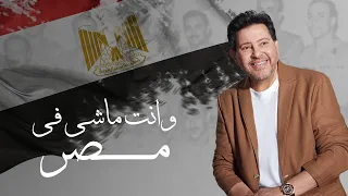 Hany Shaker Wenta Mashi Fi Masr Music Video هاني شاكر وانت ماشي في مصر  Hany Shaker Wenta Mashi Fi Masr Music Video هاني شاكر وانت ماشي في مصر