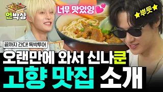 [#독박투어] 쿤의 어린 시절 추억이 담긴 타이닝 맛집 방문✨ | #E채널 하이라이트 배송완료