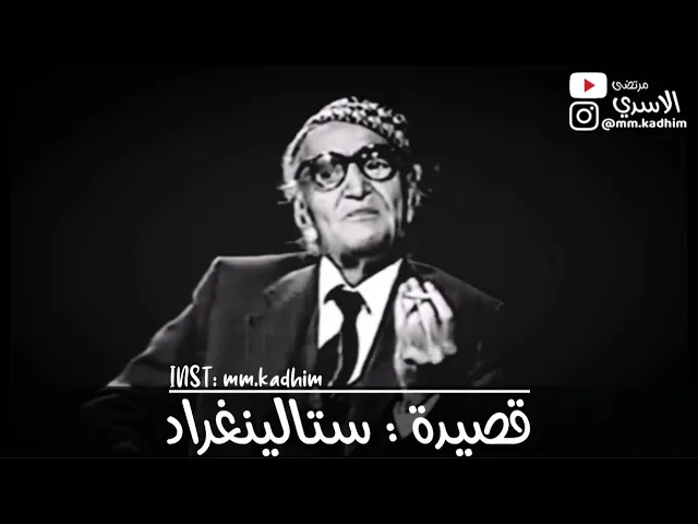 شاعر العرب الاكبر محمد مهدي الجواهري (رحمه الله) | جزء من قصيدة (ستالينغراد) 🪖🎖️