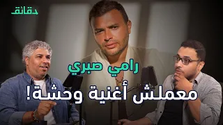 رامي صبري رحلة المطرب المتعلم من الكورال الى نجومية الحظر بودكاست ورا مصنع الأغاني 