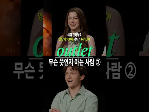#outlet 무슨 뜻인지 아는 사람 ②