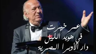 في هويد الليل   عمر خيرت   دار الاوبرا المصريه دندنها