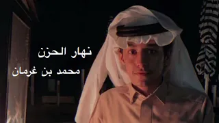 نهار الحزن محمد بن غرمان بطيئ حصريا  نهار الحزن محمد بن غرمان بطيئ حصريا
