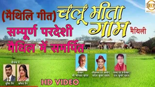 Download Chalu Mita Gaam(Official Maithili Video)|Rajkumar yadav|Sajaniya ke gaam|Maithili Hd Video song2022 MP3