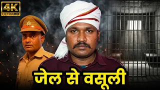 देखे अतीक अहमद जेल के अन्दर से कैसे करता था रंगदारी 😳