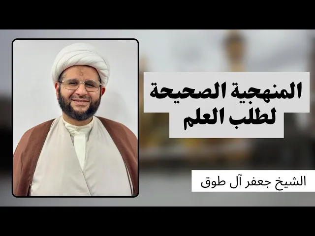 ⁣المنهجية الصحيحة لطلب العلم | الشيخ جعفر آل طوق 
