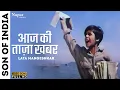 Lagu Aaj Ki Taaza Khabar | आज की ताज़ा खबर | Son Of India (1962) | Shanti Mathur | Purane Hindi Gana