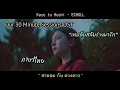 (แปลไทย) Kaze to Hoshi「Sayonara Made no 30 Pun OST」 [Romaji \u0026Thai Sub] เทปลับสลับร่างมารัก
