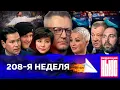 Lagu Редакция News: 208-я неделя