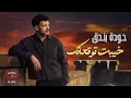 Houda Bondok💔Khayebt Tawq3atk🎧 حودة بندق❤خيبت❤توقعاتك (الأغنية🔥​التريند)