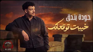                                حودة بندق خيبت توقعاتك  الأغنية  التريند  دندنها