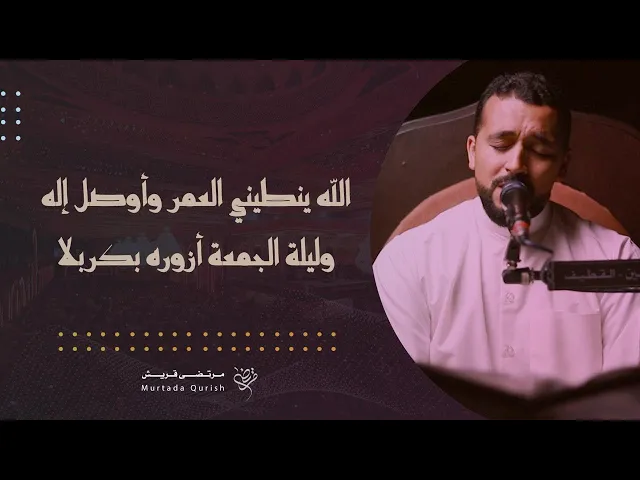 ⁣الله ينطيني عمر وأوصل إله | القارئ : مرتضى قريش | ١٤٤٦ هـ