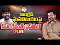 Lagu Revanth Reddy Press Meet LIVE : కాంగ్రెస్ ఘన విజయంపై సీఎం రేవంత్ ప్రెస్ మీట్ | NTV Telugu