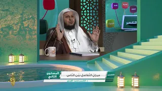 ميزان التفاضل بين الناس ـ من محاضرات التفسير ـ المستوى الثاني ـ 2 