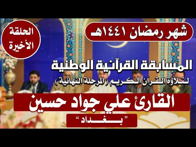 ⁣مشاركة القارئ علي جواد حسين في المسابقة القرآنية الوطنية لتلاوة القرآن الكريم | 1441هـ