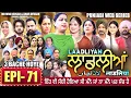 Lagu LAADLIYAN | ਲਾਡਲੀਆਂ | EPISODE 71 | लाडलियां | لاڈلیاں | #mrmrsdevgan #punjabiwebseries #drama #mindo