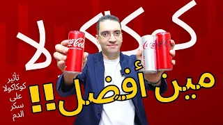 الفرق بين الكولا العادية واللايت والزيرو   تأثير الكوكاكولا على سكر الدم دندنها