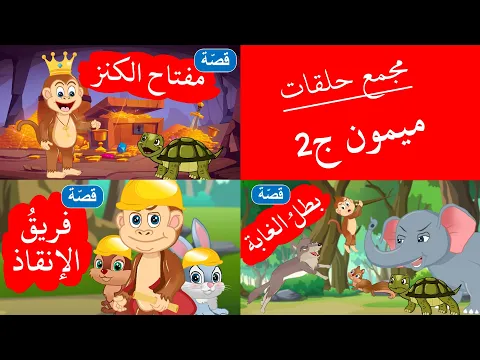 فيديو زاد الحكايا - قصص اطفال - قصص قبل النوم - مجمع حلقات ميمون ج2