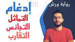 علاقة الحروف إدغام التماثل والتقارب والتجانس رواية ورش زكرياء أبو يحيى 