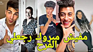   مهرجان  مفيش مبروك رجعلي الفرح   علي تجميعه تيك توك نارر    دندنها
