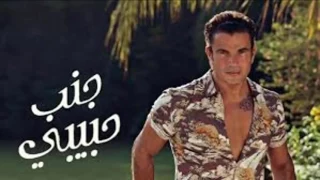 عمرو دياب      جنب حبيبي كامله                      دندنها