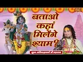 Download Lagu बताओ कहां मिलेंगे श्याम Batao Kahan Milenge Shyam ! Aniruddhacharya Ji Maharaj Ke Bhajan ! SanskarTV