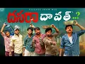 Download Lagu దసరా దావత్ Part 2| Bathukamma | Dussehra | My Village Show | Chandu | Anjimama | Thirumal | Madhu