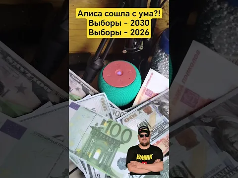 Алиса предсказала результаты выборов 2026 и 2030?!