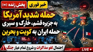 خبر فوری   حمله آمریکا به ایران و حمله ایران به کویت و بحرین   اخبار لحظه ای مذاکرات دندنها
