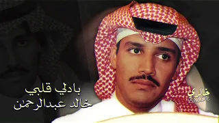 خالد عبدالرحمن بادلي قلبي دندنها
