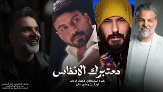 حمزة المحمداوي وعلي صابر ونور الزين وحسام الرسام   معتبرك الانفاس دندنها