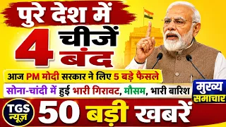 Today Breaking News! आज के मुख्य समाचार बड़ी खबरें, PM Modi, UP, Bihar, Delhi, SBI TGS News