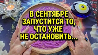 🔥 В СЕНТЯБРЕ ЗАПУСТИТСЯ ТО, ЧТО УЖЕ НЕ ОСТАНОВИТЬ…💯❗ВАС ЖДЕТ ПРОРЫВ💎🎁💥❗ Гадание на песке онлайн🧿