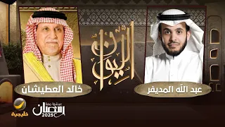 حكاية في حرب الخليج خالد العطيشان محافظ الخفجي السابق ضيف الليوان مع عبدالله المديفر 