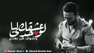 انا علمتك تعرف تعشق تامر عاشور حاله واتس جامده دندنها