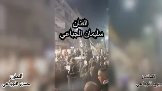عز وفخر Ez O Fakher للفنان سليمان الجباعي Sleman Aljebaee الفنان سليمان الجباعي 