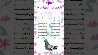 محفوظة الحمامة المهاجرة لسنة الرابعة ابتدائي الفصل الثالث حمامة طيبة اديبة مهذبة دندنها
