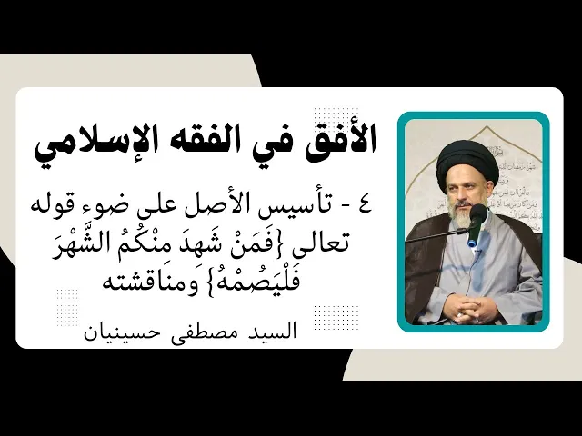 ⁣الأفق في الفقه الإسلامي (4) | السيد مصطفى حسينيان