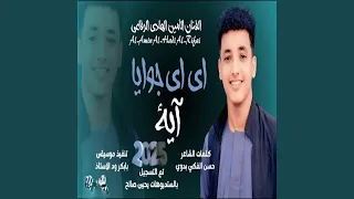 اية اية جوايا اية 