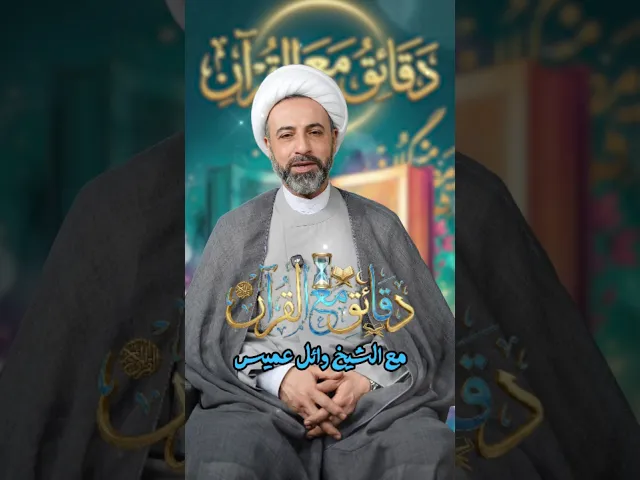 ⁣برومو حلقات دقائق مع القرآن