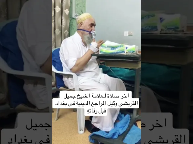 ⁣آخر ايام الشيخ جميل القريشي