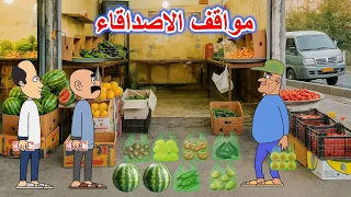 مواقف الاصدقاء حياوي وطاهر  مواقف الاصدقاء حياوي وطاهر