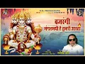 Download Lagu Bajrangi, Mangalmayi Hai Tumri Aarti | Ravindra Jain, Rachna Payal and Nisha Jain | Hanuman Bhajan