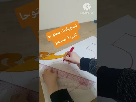 #تعلمي_الخياطة_من_الصفر