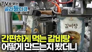 냄비에 붓고 끓이면 끝 간편 갈비탕. 우리가 몰랐던 대량 생산 갈비탕의 놀라운 제조 공정｜korean food factory｜극한직업｜#골라듄다큐